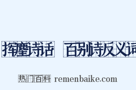挥麈诗话·百别诗反义词是什么意思的图片